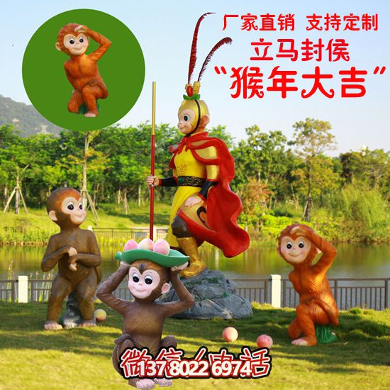 玻璃鋼猴子雕塑，形態(tài)各異，創(chuàng)意無限